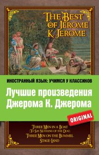 Обложка книги «Лучшие произведения Джерома К. Джерома / The Best of Jerome K. Jerome»