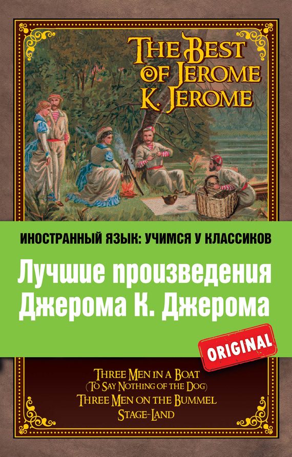 Обложка книги «Лучшие произведения Джерома К. Джерома / The Best of Jerome K. Jerome»