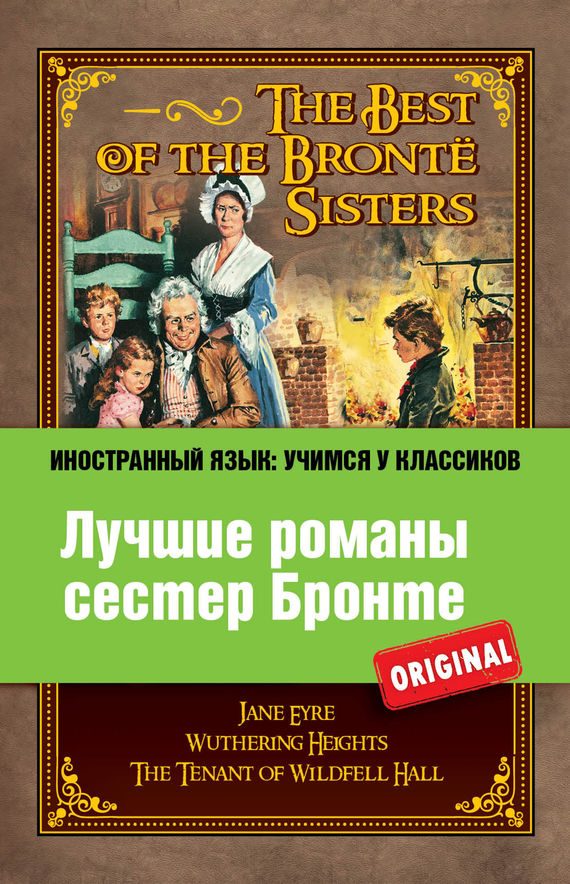 Обложка книги «Лучшие романы сестер Бронте / The best of the Brontë sisters»