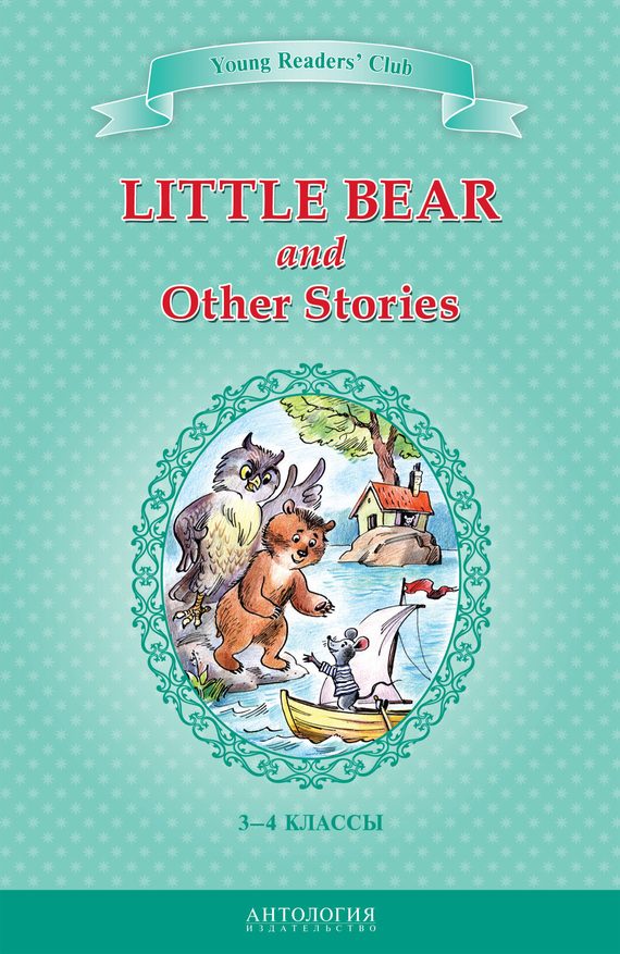 Обложка книги «Little Bear and Other Stories»