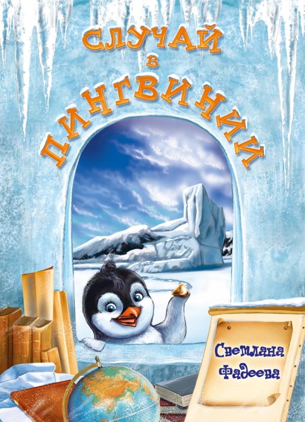Обложка книги «Случай в Пингвинии»