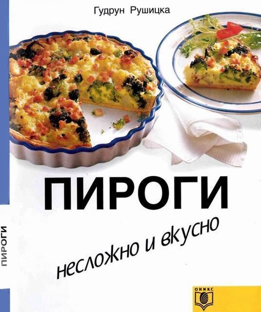 Обложка книги «Пироги. Несложно и вкусно.»