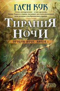 Обложка книги «Тирания Ночи»