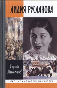 Обложка книги «Лидия Русланова. Душа-певица»