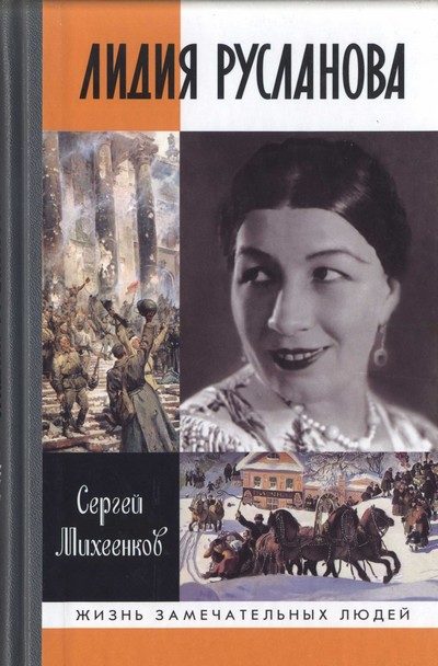 Обложка книги «Лидия Русланова. Душа-певица»