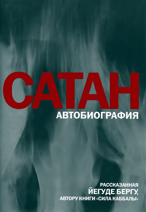 Обложка книги «Сатан: Автобиография, рассказанная Йегуде Бергу, автору книги «Сила каббалы»»