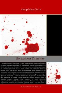 Обложка книги «Во власти Сатаны»