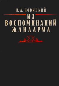 Обложка книги «Из воспоминаний жандарма»