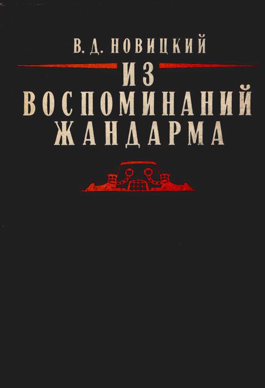 Обложка книги «Из воспоминаний жандарма»