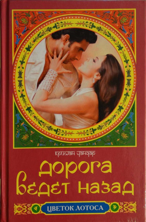 Обложка книги «Дорога ведет назад»