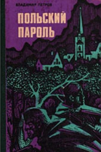 Обложка книги «Польский пароль»