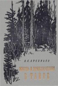 Обложка книги «Жизнь и приключение в тайге»