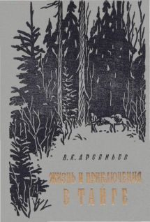 Обложка книги «Жизнь и приключение в тайге»