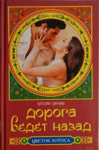 Обложка книги «Дорога ведет назад»