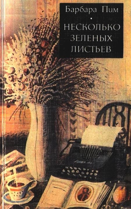 Обложка книги «Несколько зеленых листьев»