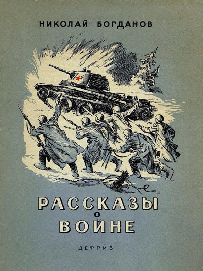 Обложка книги «Рассказы о войне»