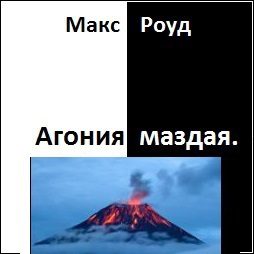 Обложка книги «Агония маздая (СИ)»