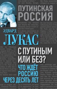 Обложка книги «С Путиным или без? Что ждет Россию через десять лет»