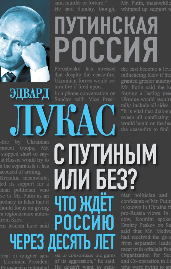 Обложка книги «С Путиным или без? Что ждет Россию через десять лет»