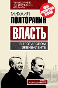Обложка книги «Власть в тротиловом эквиваленте. Тайны игорного Кремля»