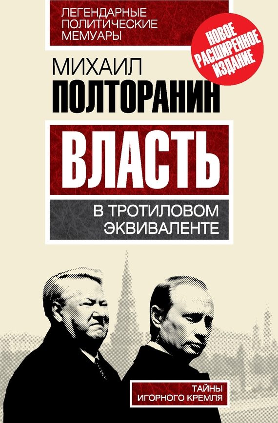 Обложка книги «Власть в тротиловом эквиваленте. Тайны игорного Кремля»