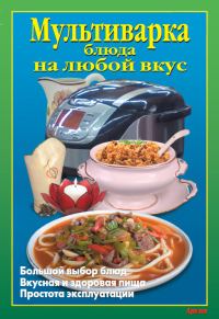 Обложка книги «Мультиварка. Блюда на любой вкус»