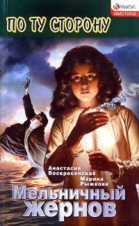 Обложка книги «Мельничный жернов»