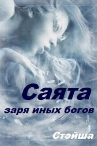 Обложка книги «Саята. Заря иных богов»