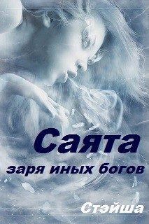 Обложка книги «Саята. Заря иных богов»