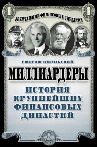 Обложка книги «Миллиардеры. История крупнейших финансовых династий»