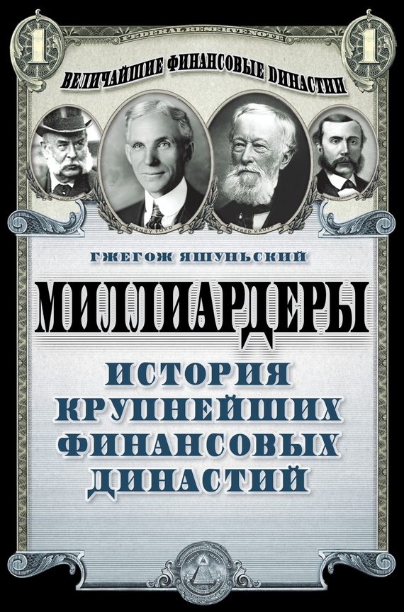 Обложка книги «Миллиардеры. История крупнейших финансовых династий»