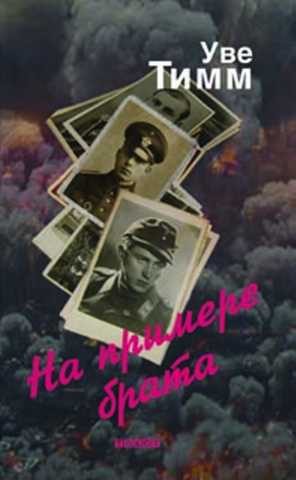 Обложка книги «На примере брата»