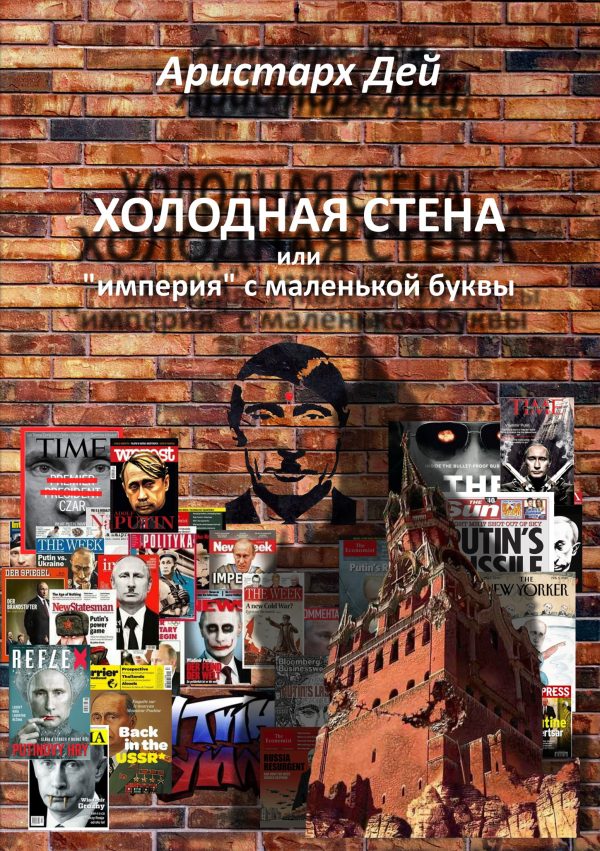 Обложка книги «Холодная Стена или "империя" с маленькой буквы»