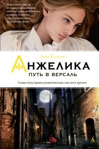 Обложка книги «Анжелика. Путь в Версаль»