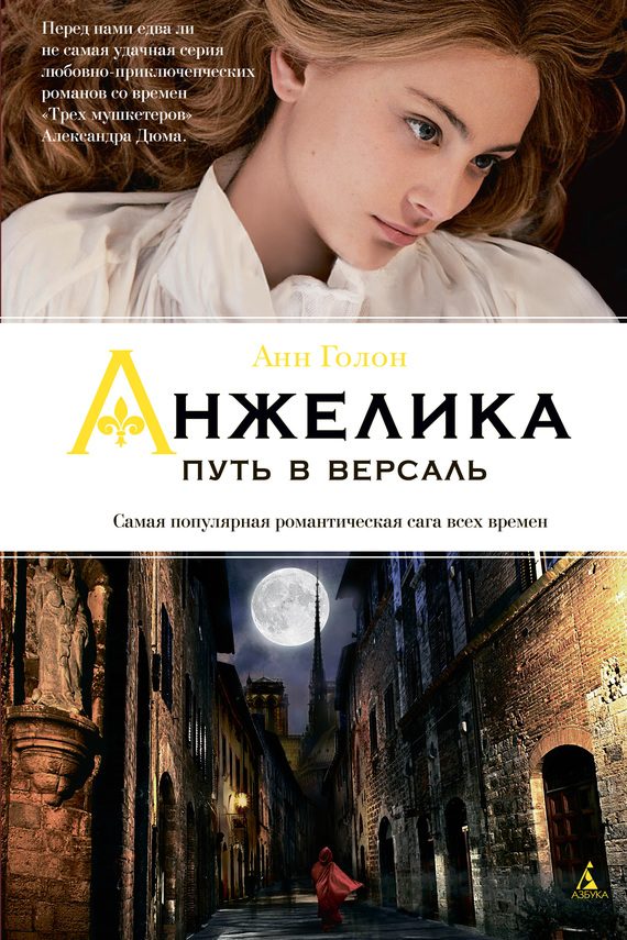 Обложка книги «Анжелика. Путь в Версаль»