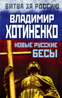 Обложка книги «Новые русские бесы»