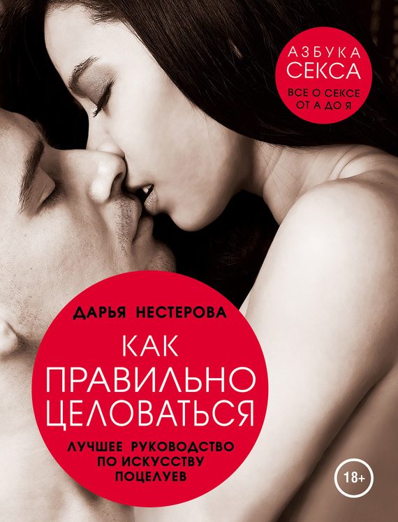 Обложка книги «Как правильно целоваться»