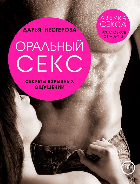 Обложка книги «Оральный секс»