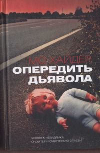 Обложка книги «Опередить дьявола»
