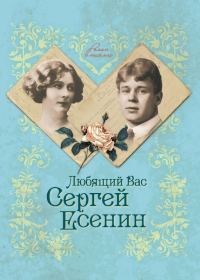 Обложка книги «Любящий Вас Сергей Есенин»