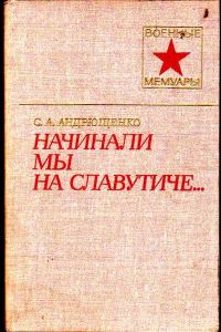 Обложка книги «Начинали мы на Славутиче...»