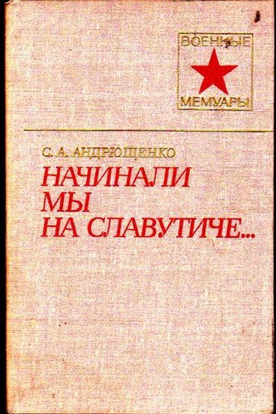 Обложка книги «Начинали мы на Славутиче...»