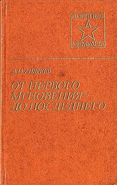 Обложка книги «От первого мгновения — до последнего»