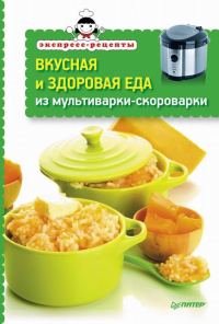 Обложка книги «Вкусная и здоровая еда из мультиварки-скороварки»