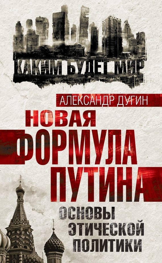 Обложка книги «Новая формула Путина. Основы этической политики»