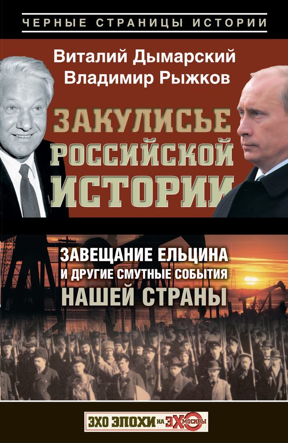 Обложка книги «Закулисье российской истории. Завещание Ельцина и другие смутные события нашей страны»