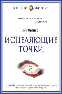 Обложка книги «Исцеляющие точки»