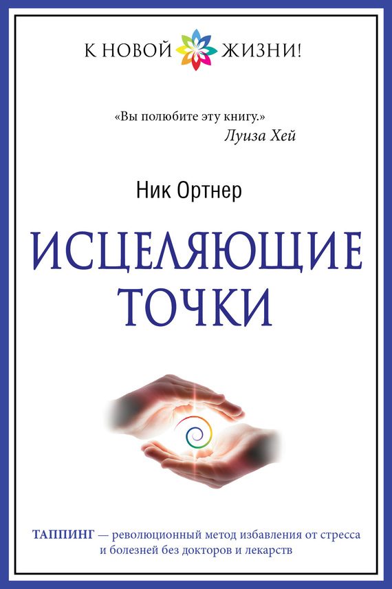 Обложка книги «Исцеляющие точки»