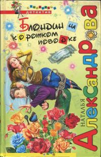 Обложка книги «Блондин на коротком поводке»