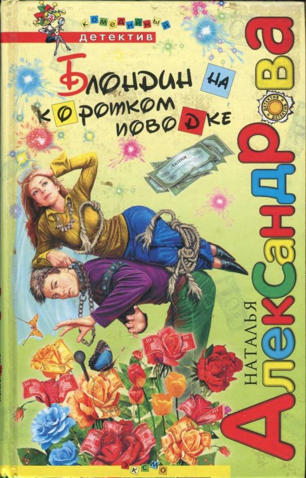 Обложка книги «Блондин на коротком поводке»